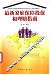 最新家庭保险投保和理赔指南 封面
