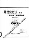 最优化方法及其在机械工程中的应用 封面