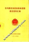 作风教育和消防职业道德教育资料汇编 封面