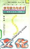 学习能力与成才  做有文化的一代新人 封面