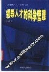 领导人才的科学管理 封面