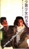 少男少女的多思心理 封面