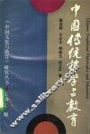 中国传统哲学与教育 封面