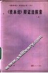 《资本论》辩证法探索  上 封面