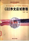 GRE作文应试教程 封面