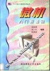 微机入门新概念 封面