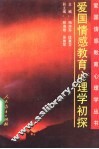 爱国情感教育心理学初探 封面