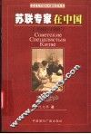 苏联专家在中国  1948-1960 封面