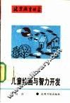 儿童绘画与智力开发 封面