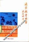 小学生作文能力的培养 封面