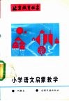 小学语文启蒙教学 封面