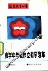 小学中年级作文教学改革 封面