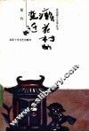 癞花村的变迁 封面