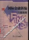 国际金融新编习题指南 封面