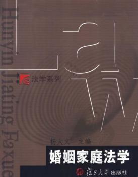 婚姻家庭法学 封面