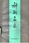 神州名尔泉 封面
