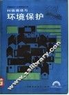 村镇建设与环境保护 封面