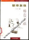 都市女性婚恋之旅 封面