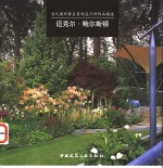当代国外著名景观设计师作品精选  迈克尔·鲍尔斯顿 封面