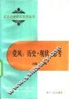 党风：历史·现状·思考 封面
