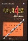 成功心理4因素  领导心理训练 封面