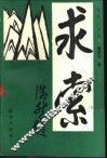 求索-路漫漫其修远兮吾将上下而求索 封面