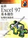 最新Excel 97基本操作短期培训教程 封面