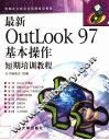 最新OutLook 97基本操作短期培训教程 封面