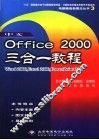 中文Office 2000三合一教程  Word 2000，Excel 2000，PowerPoint 2000 封面