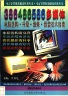 386/486/586多媒电脑选购、升级、维修、组装技术指南 封面