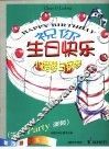 祝你生日快乐 小提琴与钢琴 生日Party演奏 封面