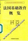 法国基础教育概览 封面