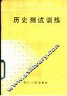 历史测试训练 封面