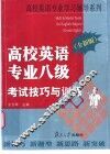 高校英语专业八级考试技巧与训练 封面