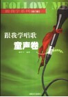 跟我学唱歌  童声卷 封面