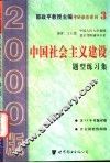 中国社会主义建设题型练习集 封面