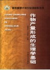 作物产量形成的生理学基础 封面