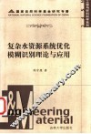 复杂水资源系统优化模糊识别理论与应用 封面