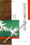 河北古今编著人物小传续 封面