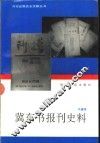 冀东书报刊史料 封面