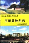 玉田县地名志 封面