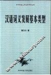汉语词义发展基本类型 封面
