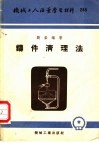 机械工人活叶学习材料  铸件清理法 封面