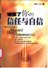 谁偷了你的信任与自信  一个心理医师的诊疗日记 封面