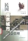 民国南京城市社会管理 封面