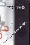 “三文”文化论 封面