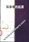 科学学的起源 封面
