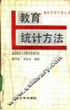 教育统计方法 封面