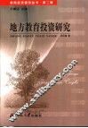 地方教育投资研究 封面