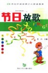 节日放歌  20世纪中国经典少儿歌曲集锦 封面